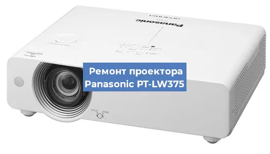 Ремонт проектора Panasonic PT-LW375 в Челябинске